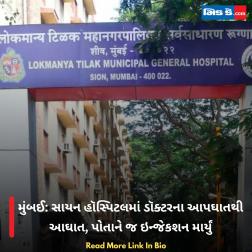મુંબઈ: સાયન હૉસ્પિટલમાં ડૉક્ટરના આપઘાતથી આઘાત, પોતાને જ ઇન્જેકશન માર્યું  